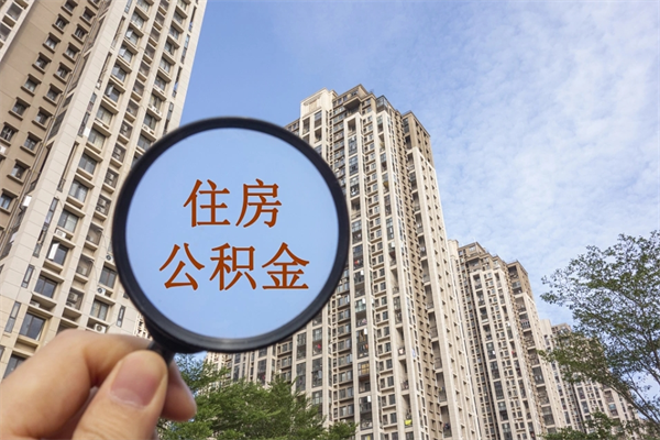 鄢陵公积金取（最新取住房公积金流程）