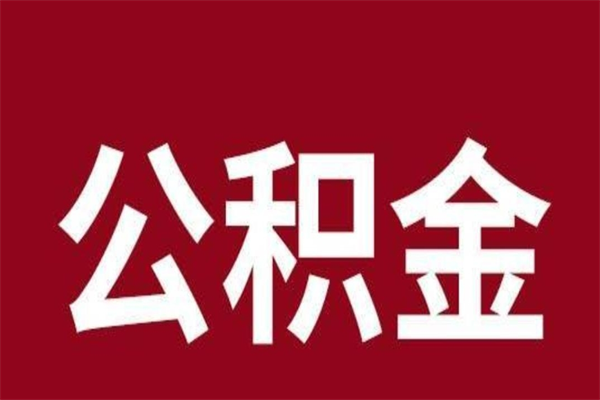 鄢陵公积金一年可以取多少（公积金一年能取几万）