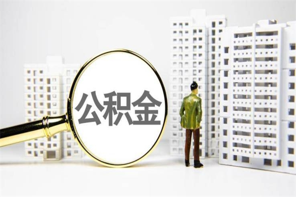 鄢陵离职后公积金可以取钱么（离职后公积金能取出来吗?）