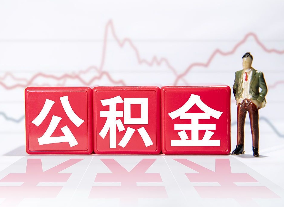 鄢陵公积金离职之后怎么提出来（公积金离职后怎么全部提取）