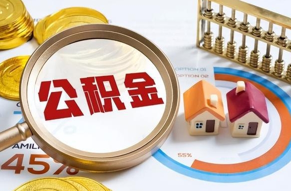 鄢陵离开公积金如何取出来（离开单位住房公积金可以取出来吗）